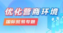 優化營商環境-國際貿易專題